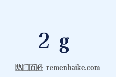 2g是什么意思的图片